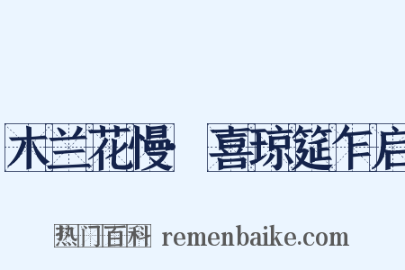 木兰花慢·喜琼筵乍启是什么意思的图片